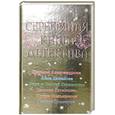 russische bücher: Александрова,Данилова,Литвиновы,Луганцева,Романова - Серебряная книга детектива