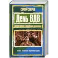 russische bücher: Зверев.С - День ВДВ
