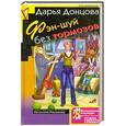 russische bücher: Донцова Д - Фэн-шуй без тормозов