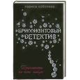 russische bücher: Соболева Л. - Бриллианты на пять минут