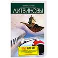 russische bücher: Литвинова А.В., Литвинов С.В. - Отпуск на тот свет