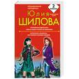 russische bücher: Шилова Ю.В. - Откровения содержанки, или На новых русских не обижаюсь! Осторожно. Альфонсы, или Ошибки красивых женщин