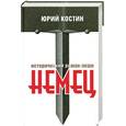russische bücher: Костин Ю. - Немец