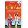 russische bücher: Шилова Ю.В. - Сумасбродка, или Пикник для лишнего мужа. Хочу богатого, или Кто не спрятался, я не виновата!
