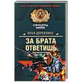 russische bücher: Деревянко И. - За брата ответишь
