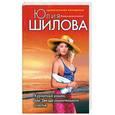 russische bücher: Шилова Ю.В. - Курортный роман, или Звезда сомнительного счастья