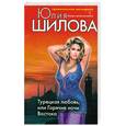 russische bücher: Шилова Ю.В. - Турецкая любовь, или Горячие ночи Востока