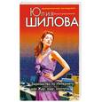 russische bücher: Шилова Ю.В. - Знакомство по Интернету, или Жду, ищу, охочусь