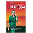 russische bücher: Шилова Ю. - Хочу богатого, или Кто не спрятался, я не виновата!