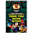 russische bücher: Молчанов А. - Главное, чтобы хватило патронов