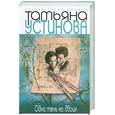 russische bücher: Устинова Т. - Одна тень на двоих