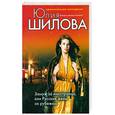 russische bücher: Шилова Ю.В. - Замуж за иностранца, или Русские жены за рубежом