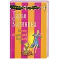 russische bücher: Калиннина Д - Казино "Пляшущий бегемот"