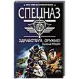 russische bücher: Рощин В. - Здравствуй, оружие!