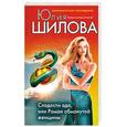 russische bücher: Шилова Ю.В. - Сладости ада, или Роман обманутой женщины