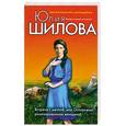 russische bücher: Шилова Ю.В. - Встреча с мечтой, или Осторожно: Разочарованная женщина!