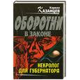russische bücher: казанцев К - Некролог для губернатора