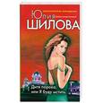 russische bücher: Шилова Ю.В. - Дитя порока, или Я буду мстить