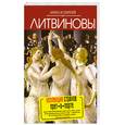 russische bücher: Анна и Сергей Литвиновы - Коллекция страхов прет-а-порте