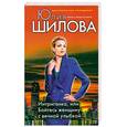russische bücher: Шилова Ю.В. - Интриганка, или Бойтесь женщину с вечной улыбкой