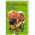 russische bücher: Окулов М. - По лезвию ножа, или В погоне за истиной