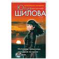 russische bücher: Шилова Ю. - Исповедь грешницы, или Двое на краю бездны