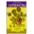 russische bücher: Анна и Сергей Литвиновы - Пальмы, солнце, алый снег