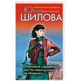 russische bücher: Шилова Ю.В. - Откровения содержанки, или На новых русских не обижаюсь!