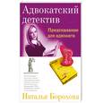 russische bücher: Борохова Н - Предсказание для адвоката