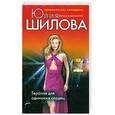 russische bücher: Шилова Ю.В. - Терапия для одиноких сердец