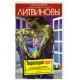 russische bücher: Литвиновы - Предпоследний герой