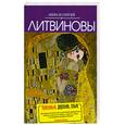 russische bücher: Анна и Сергей Литвиновы - Красивые, дерзкие, злые