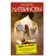 russische bücher: Литвиновы - Ледяное сердце не болит