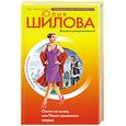 russische bücher: Шилова Ю - Охота на мужа, или Поиск одинокого сердца