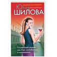 russische bücher: Шилова Ю.В. - Служебный роман, или Как я влюбилась в начальника