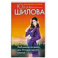 russische bücher: Шилова Ю.В. - Любовница на двоих, или История одного счастья