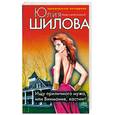 russische bücher: Шилова Ю.В. - Ищу приличного мужа, или Внимание, кастинг!