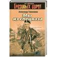 russische bücher: Тамоников А.А. - Мы из спецназа