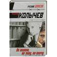 russische bücher: Колычев В. - Не жалею, не зову, не плачу