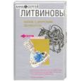 russische bücher: Литвинова А.В.,  Литвинов С.В. - Вояж с морским дьяволом
