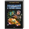 russische bücher: Сухов Е.Е. - Последний в черном списке