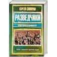 russische bücher: Самаров С. - Разведчики. Лучшие романы об офицерах ГРУ