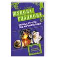 russische bücher: Жукова-Гладкова М. - Сильные страсти под жарким солнцем