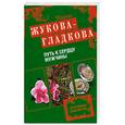russische bücher: Жукова-Гладкова М. - Путь к сердцу мужчины