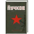 russische bücher: Пучков Л. - Кровь врагов
