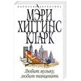 russische bücher: Хиггинс Кларк М. - Любит музыку, любит танцевать