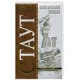 russische bücher: Стаут Р. - Окончательное решение