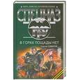 russische bücher: Самаров.С. - В горах пощады нет