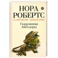 russische bücher: Робертс.Н. - Сокровища Айседоры