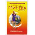 russische bücher: Гринева Е. - Адвокат ангела, или Дважды не воскресают